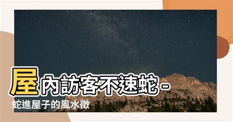 有蛇入屋 風水|【黑蛇進屋子代表什麼意思】驚！家中黑蛇出沒，預示着什麼吉兆。